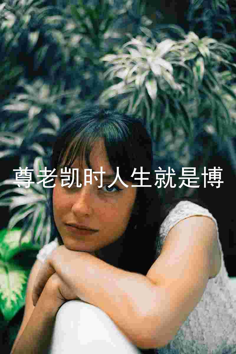 尊老凯时人生就是博