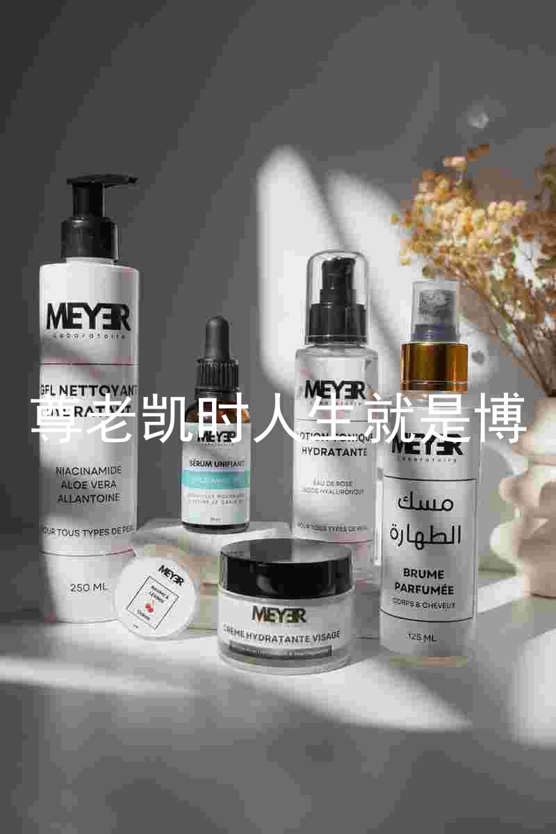 尊老凯时人生就是博