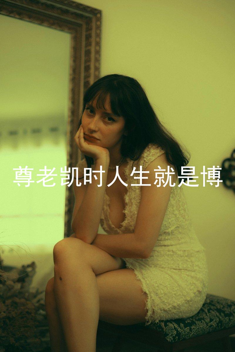 尊老凯时人生就是博