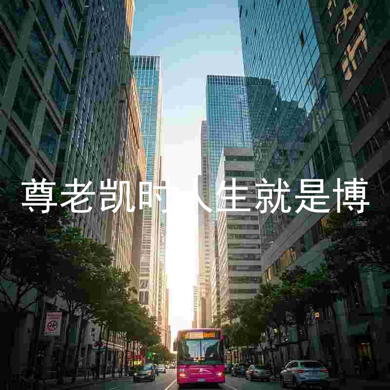 尊老凯时人生就是博