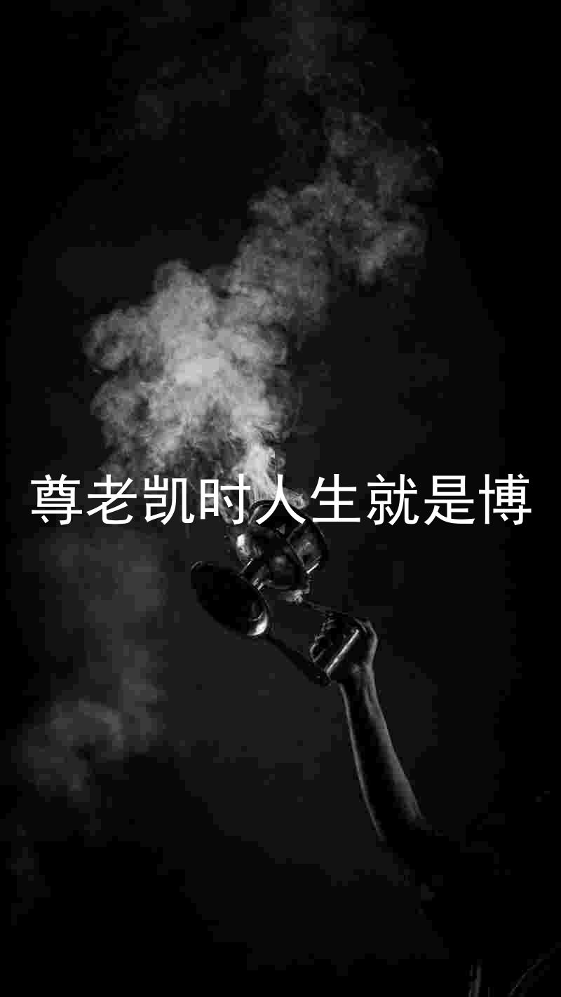 尊老凯时人生就是博
