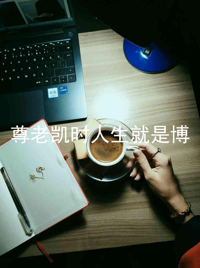 尊老凯时人生就是博