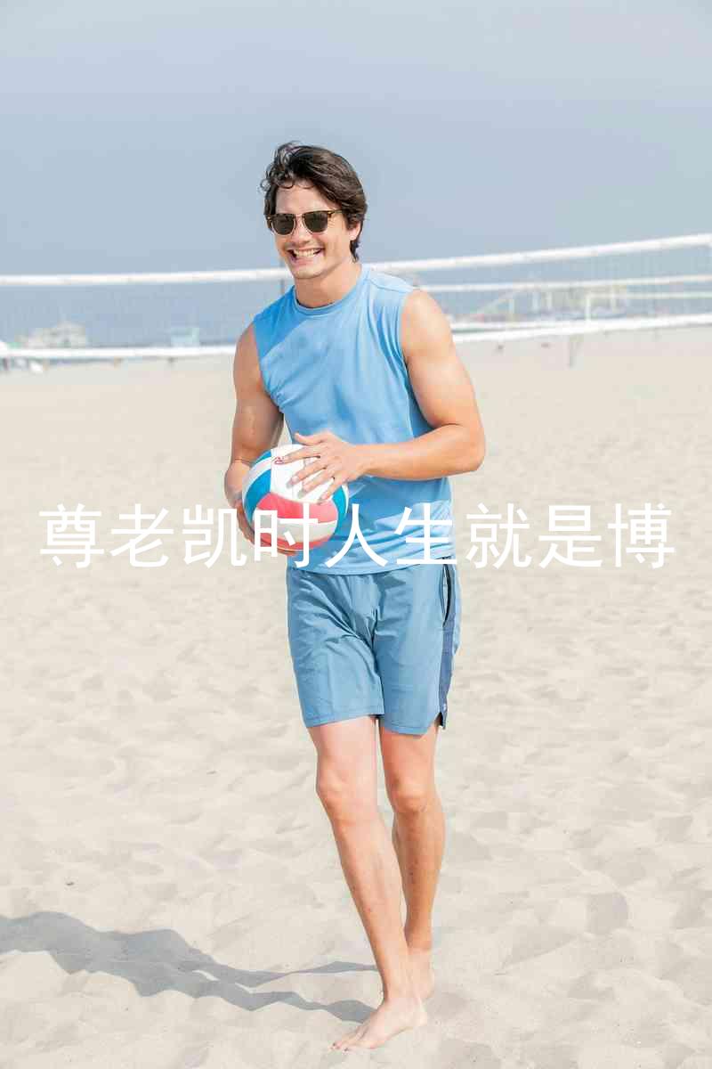 尊老凯时人生就是博