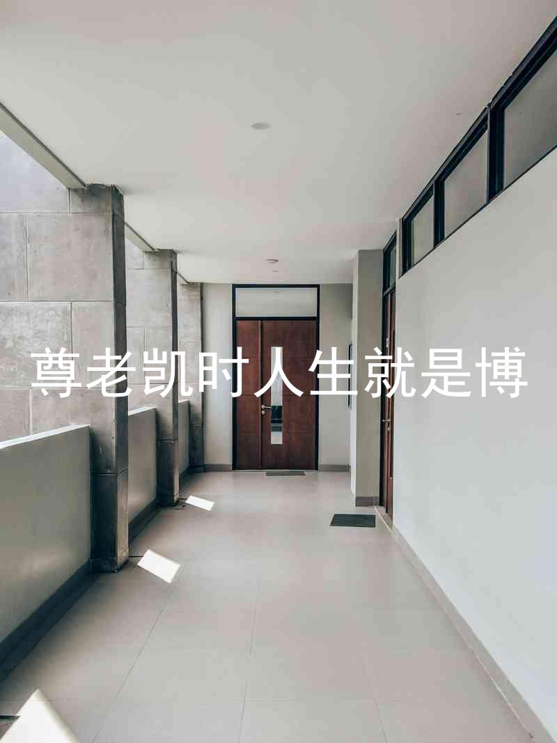 尊老凯时人生就是博